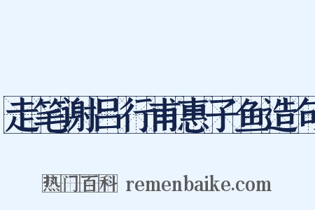 走笔谢吕行甫惠子鱼造句是什么意思的图片